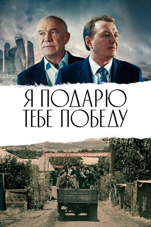 Постер фильма Я подарю тебе победу (2019)