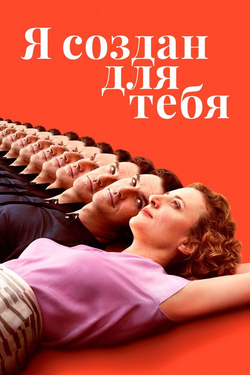 Постер фильма Я создан для тебя (2021)