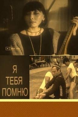 Постер фильма Я тебя помню (1985)