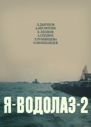 Постер фильма Я — Водолаз-2 (1975)