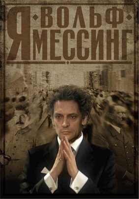 Постер фильма Я — Вольф Мессинг (2009)