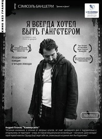 Постер фильма Я всегда хотел быть гангстером (2007)