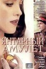 Постер фильма Янтарный амулет (2004)