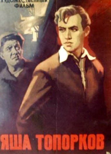 Постер фильма Яша Топорков (1960)