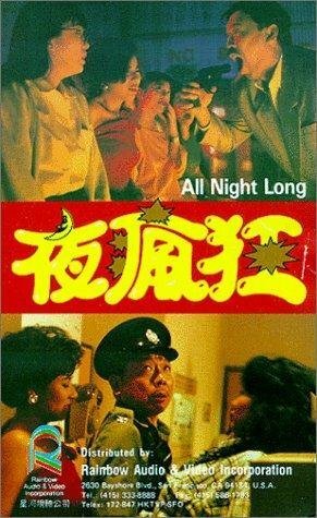 Постер фильма Ye feng kuang (1989)