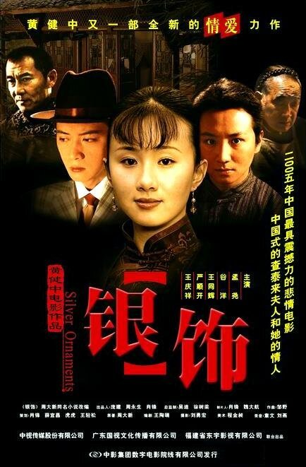 Постер фильма Yin shi (2005)