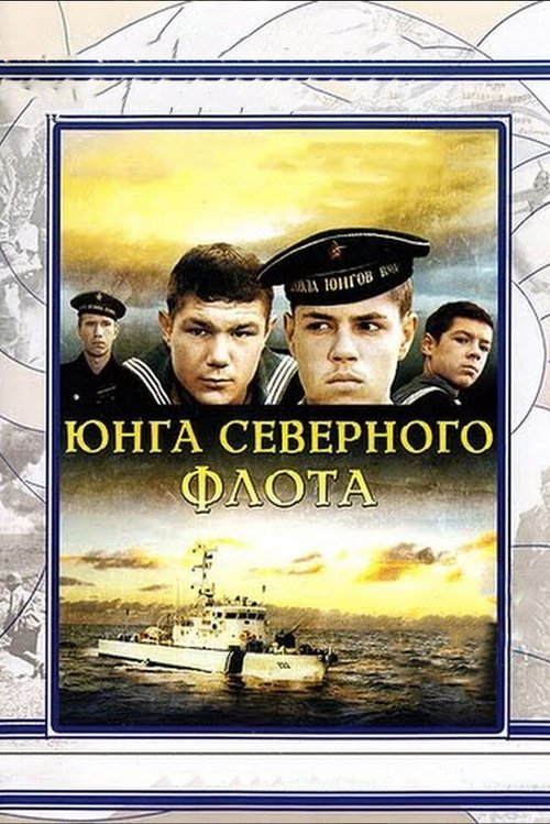 Постер фильма Юнга Северного флота (1973)