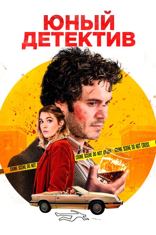 Постер фильма Юный детектив (2020)