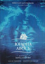 Постер фильма Юнона и Авось (2002)