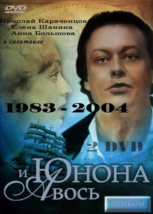 Юнона и Авось (2002)