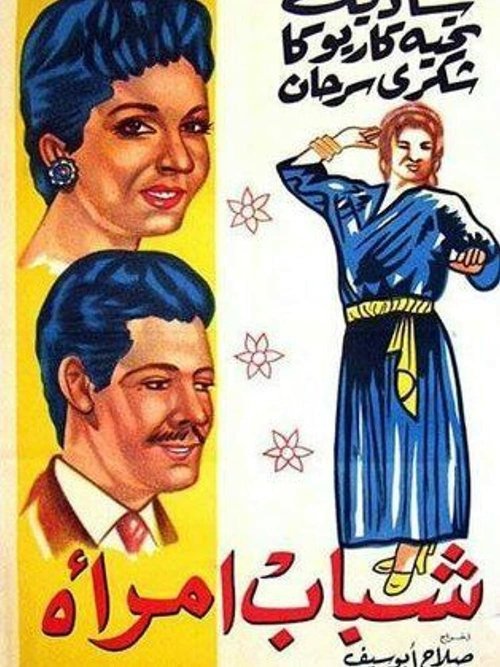 Стальные джунгли (1956)