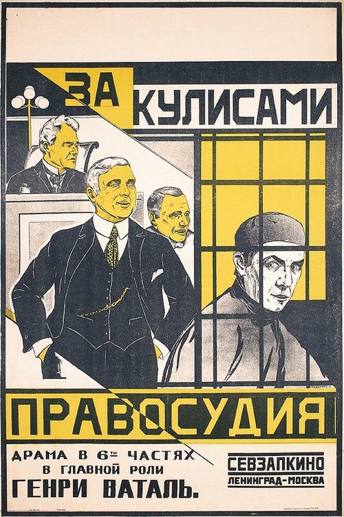 Постер фильма За кулисами правосудия (1920)