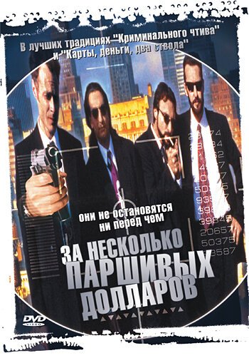 Постер фильма За несколько паршивых долларов (1995)