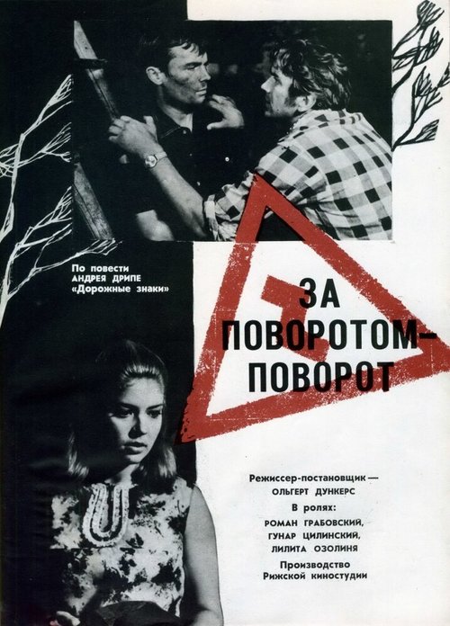 Постер фильма За поворотом — поворот (1968)