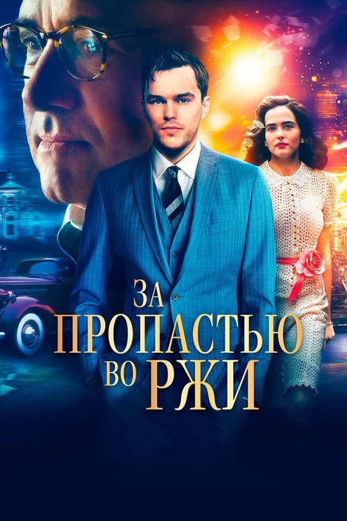 Постер фильма За пропастью во ржи (2016)