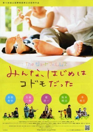 Постер фильма Za shôto fuirumuzu: Minna, hajime wa kodomo datta (2008)