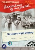 Постер фильма За Советскую Родину (1937)