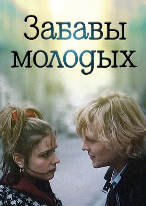 Как дома, как дела? (1987)