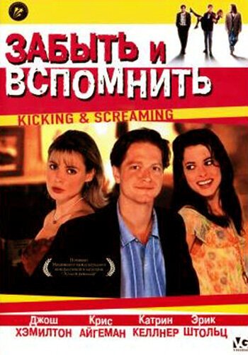 Постер фильма Забыть и вспомнить (1995)