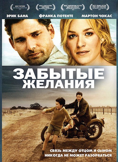 Постер фильма Забытые желания (2007)