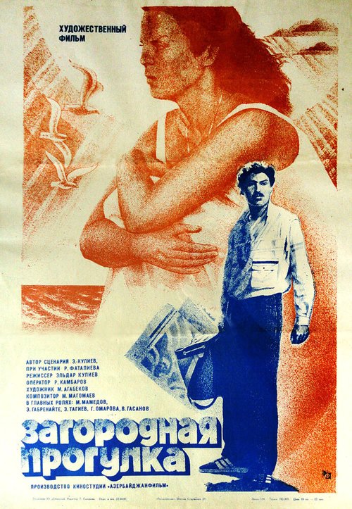 Постер фильма Загородная прогулка (1986)