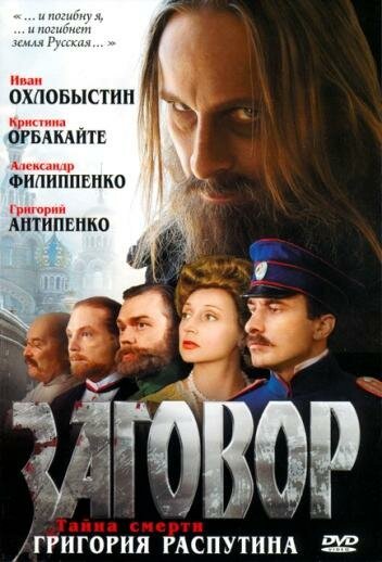 Постер фильма Заговор (2007)