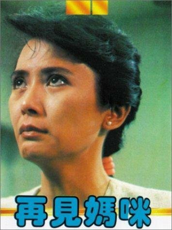 Постер фильма Zai jian ma mi (1986)