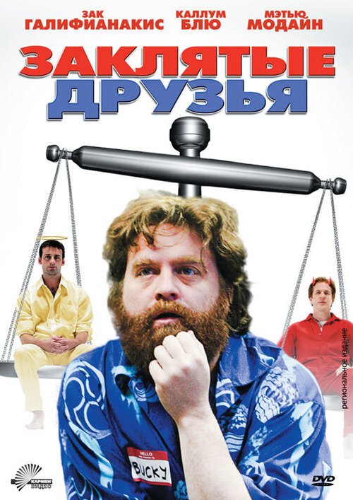 Постер фильма Заклятые друзья (2009)