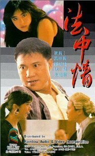 Постер фильма Закон или справедливость (1988)