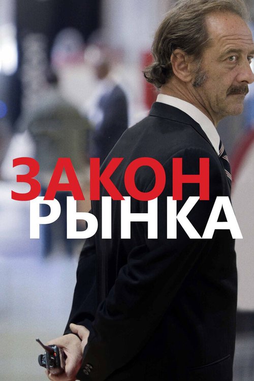 Постер фильма Закон рынка (2015)