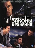 Постер фильма Законы Бруклина (2007)