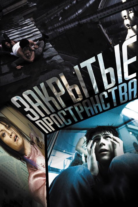 Постер фильма Закрытые пространства (2008)