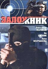 Постер фильма Заложник (2005)