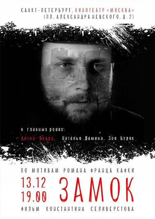 Постер фильма Замок (2015)