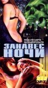 Когда наступает ночь (1995)