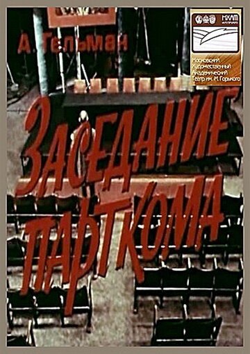 Постер фильма Заседание парткома (1977)