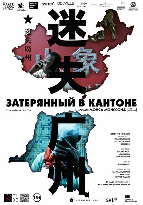 Постер фильма Затерянный в Кантоне (2014)