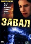 Постер фильма Завал (2003)