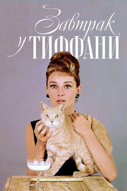 Постер фильма Завтрак у Тиффани (1961)