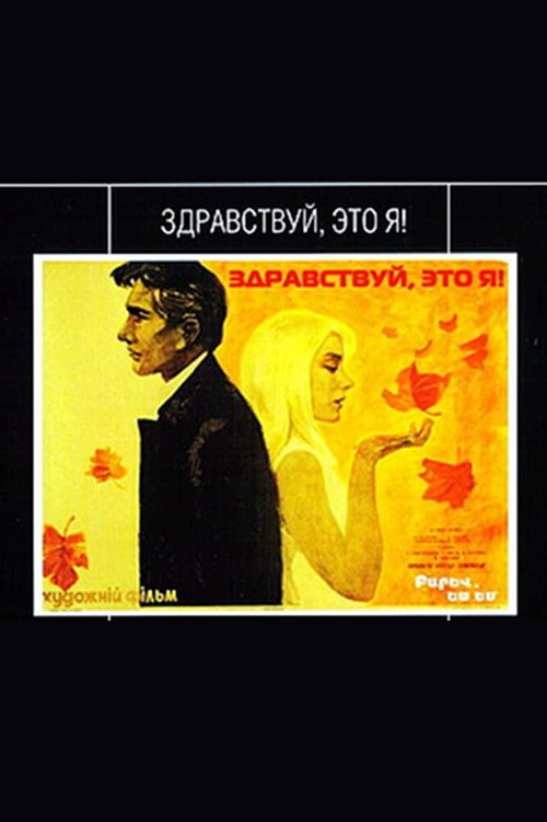 Жаркий воздух (1965)