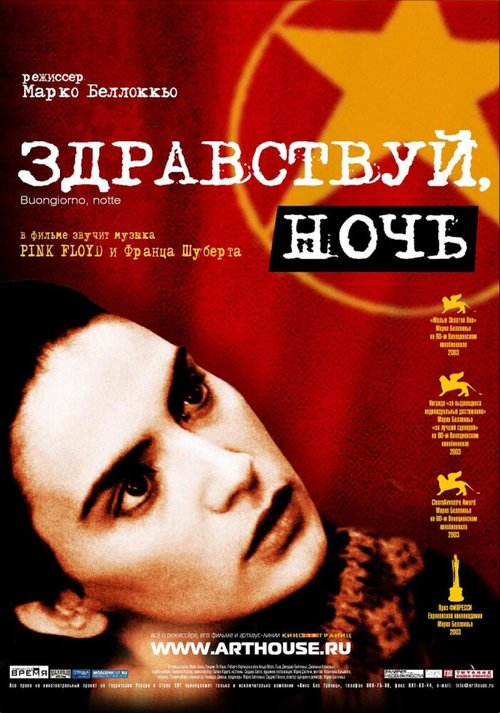 Постер фильма Здравствуй, ночь (2003)