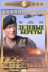 Постер фильма Зеленые береты (1968)