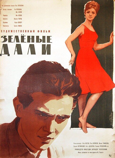 Постер фильма Зеленые дали (1962)