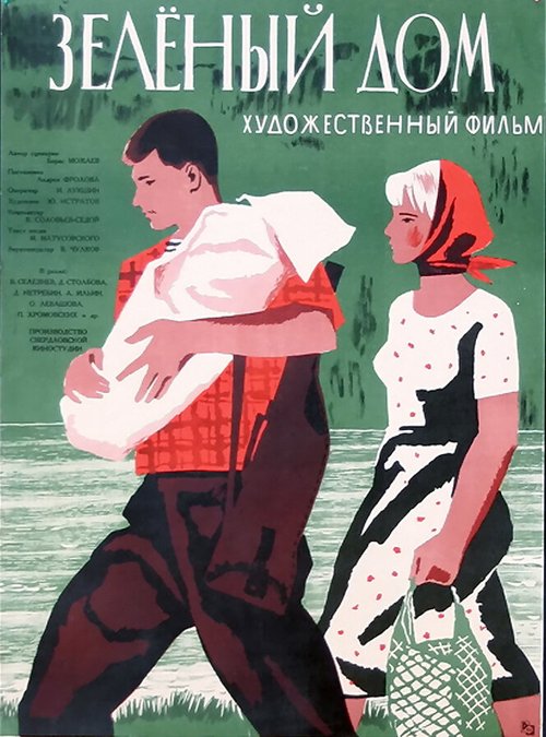 Постер фильма Зеленый дом (1964)