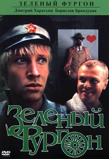 Зеленый фургон (1959)