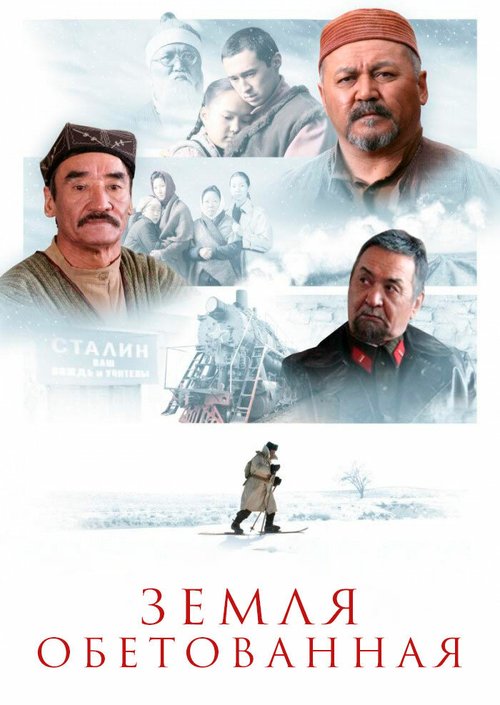 Постер фильма Земля обетованная (2010)