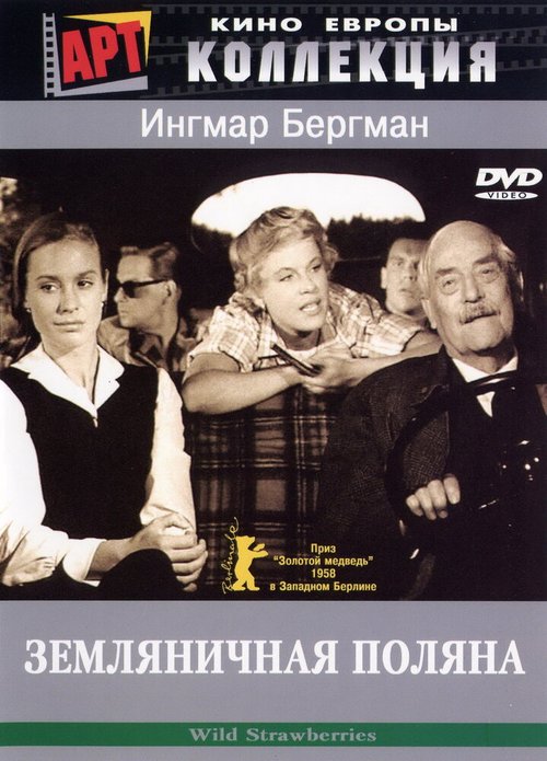 Постер фильма Земляничная поляна (1957)