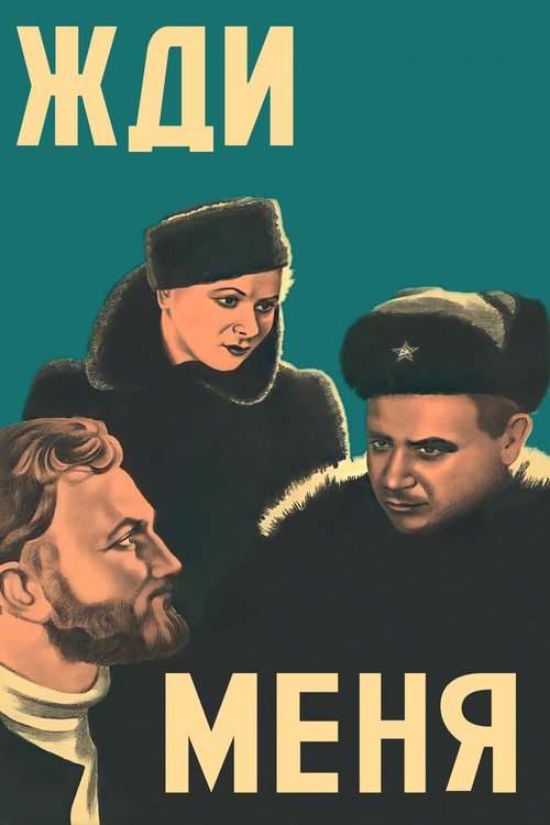 Боевое крещение (1943)