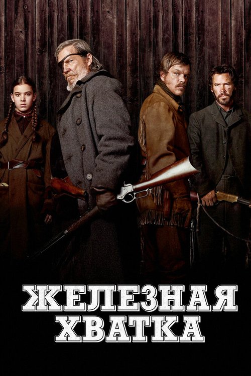 Постер фильма Железная хватка (2010)