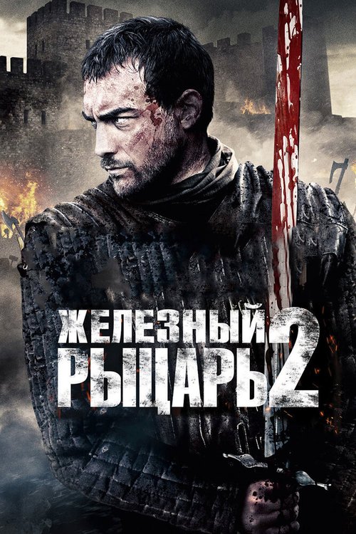 Постер фильма Железный рыцарь 2 (2013)